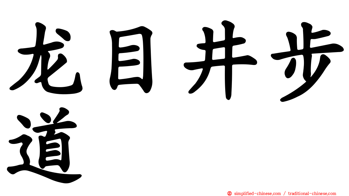 龙目井步道