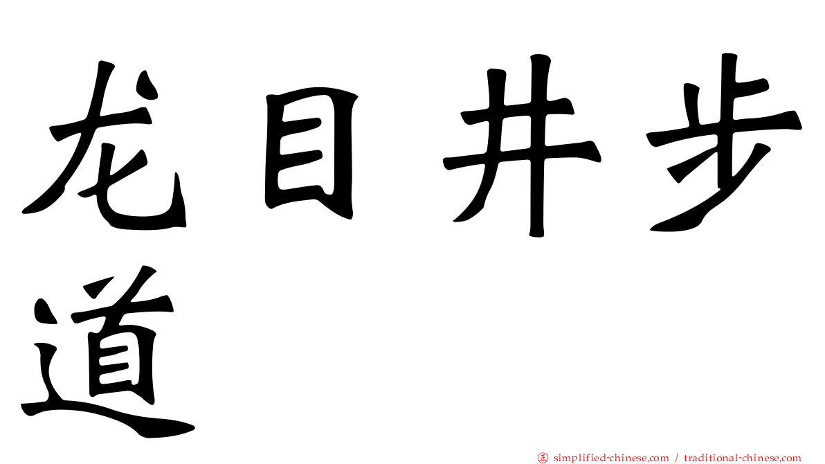龙目井步道