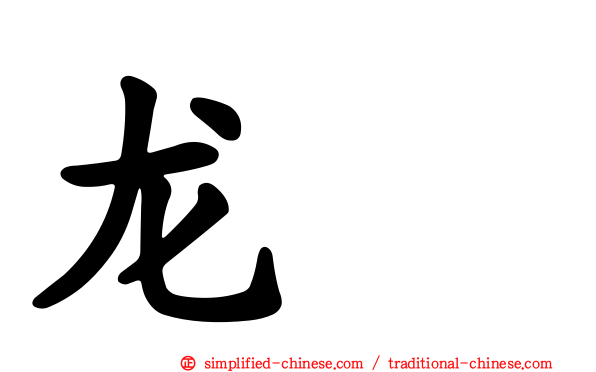 龙盿