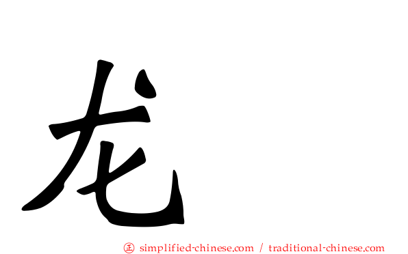 龙盿