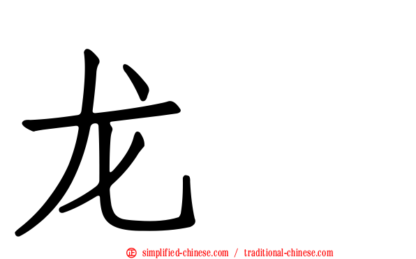 龙盿