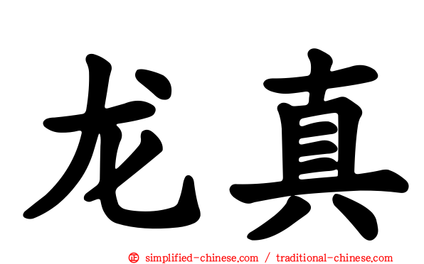 龙真