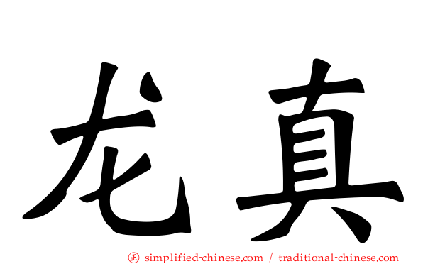 龙真
