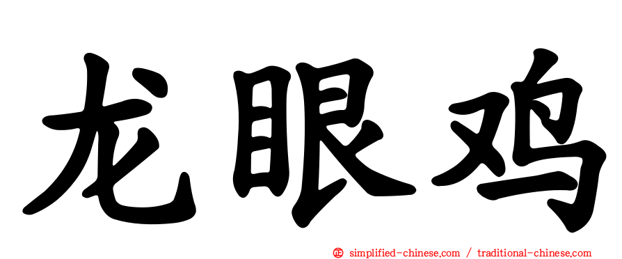 龙眼鸡