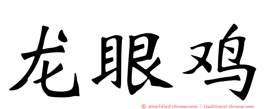 龙眼鸡
