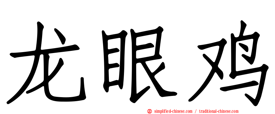 龙眼鸡