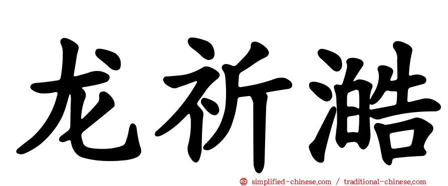 龙祈澔