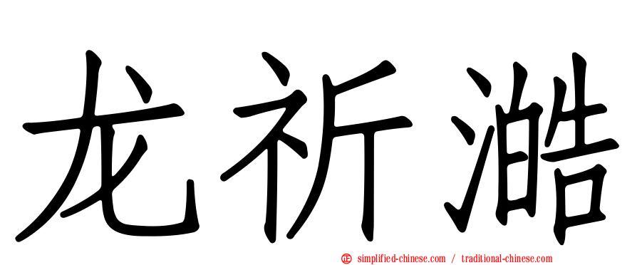 龙祈澔