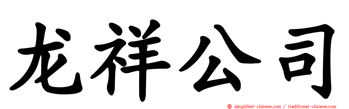 龙祥公司
