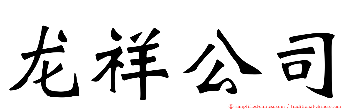 龙祥公司