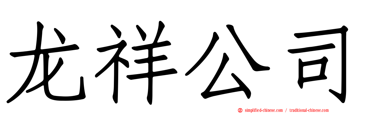 龙祥公司