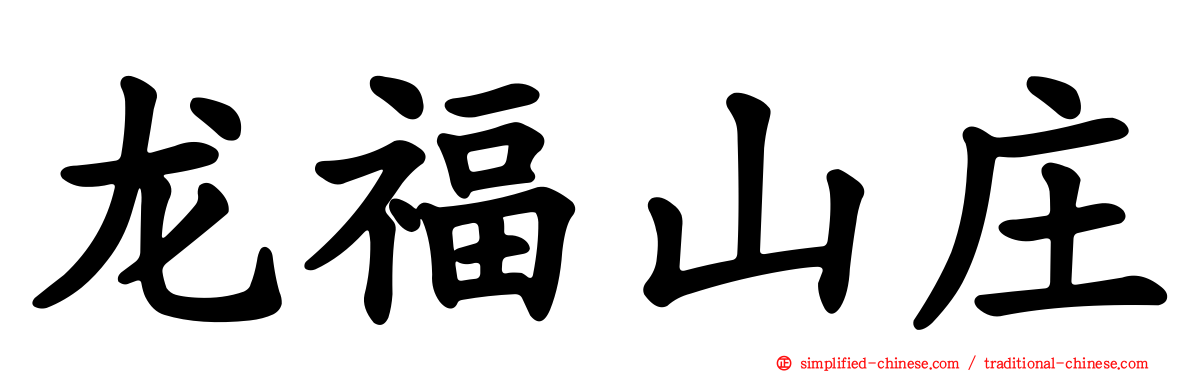 龙福山庄