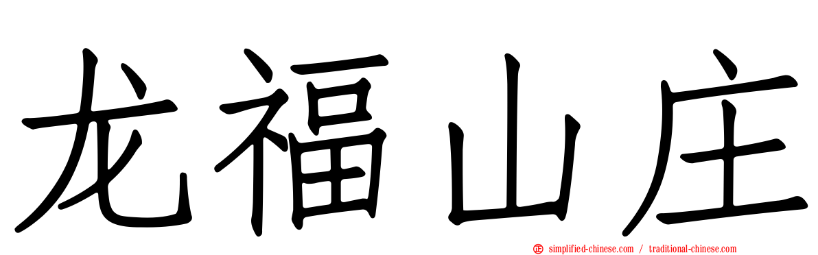 龙福山庄