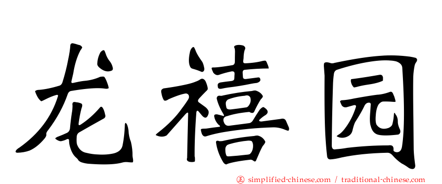 龙禧园