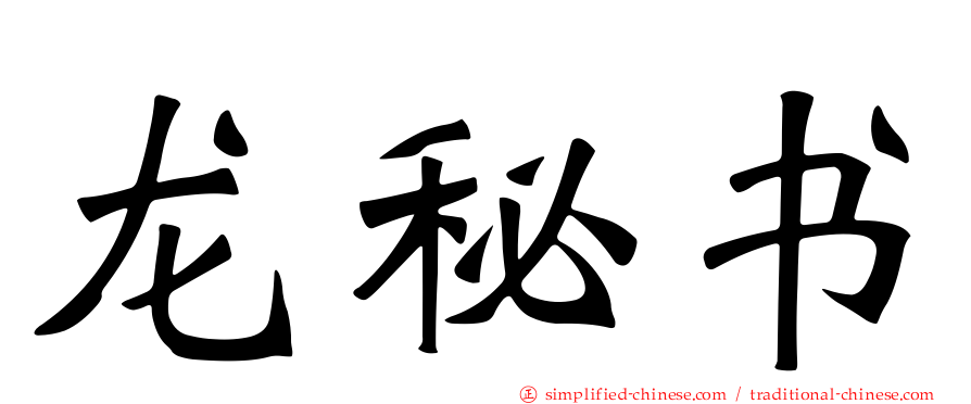 龙秘书