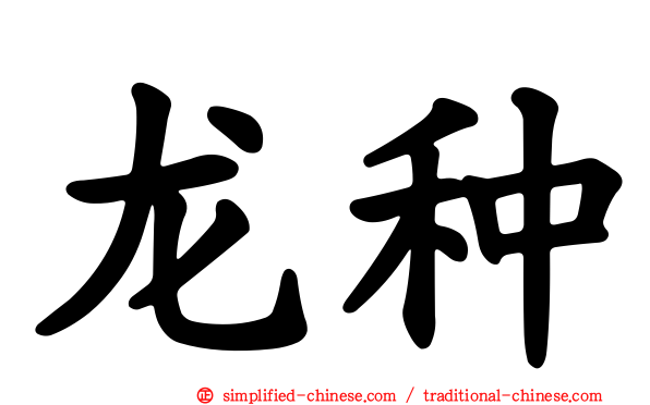 龙种