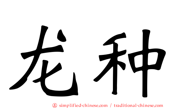 龙种
