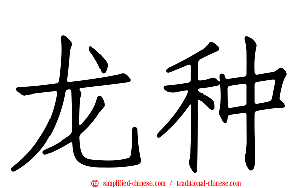 龙种