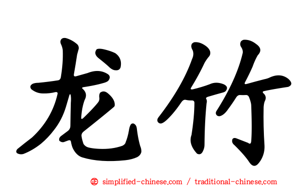 龙竹