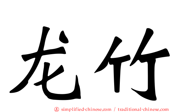 龙竹