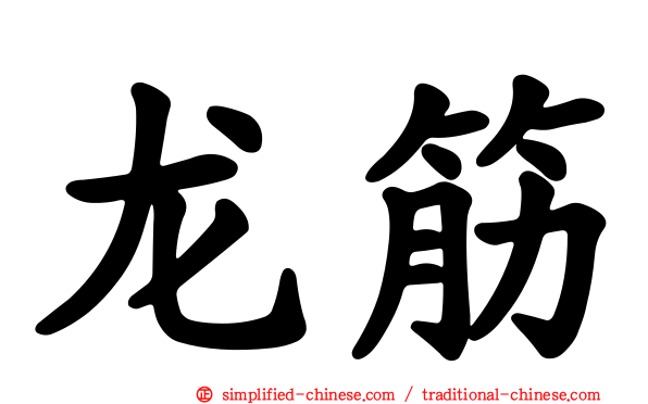 龙筋