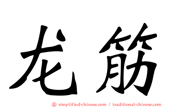 龙筋