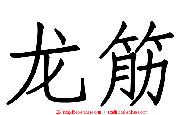 龙筋