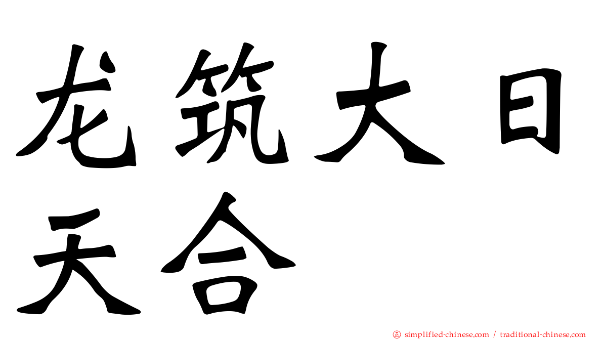 龙筑大日天合