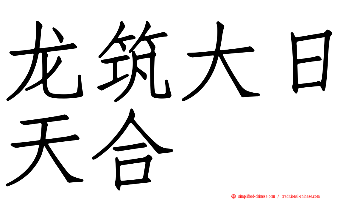 龙筑大日天合