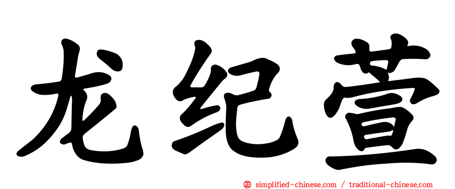龙纪萱