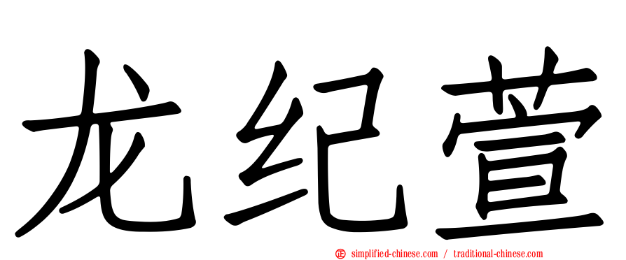 龙纪萱