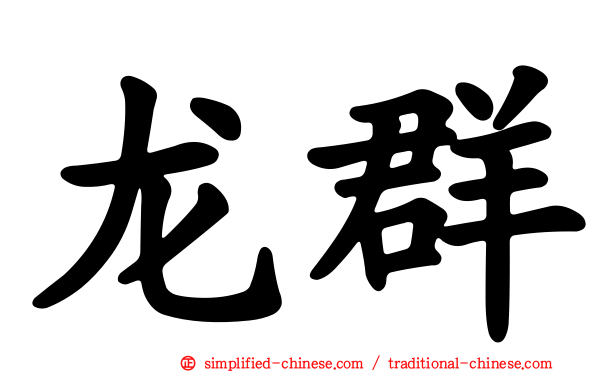 龙群