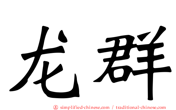龙群