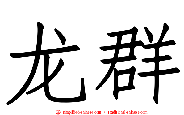 龙群
