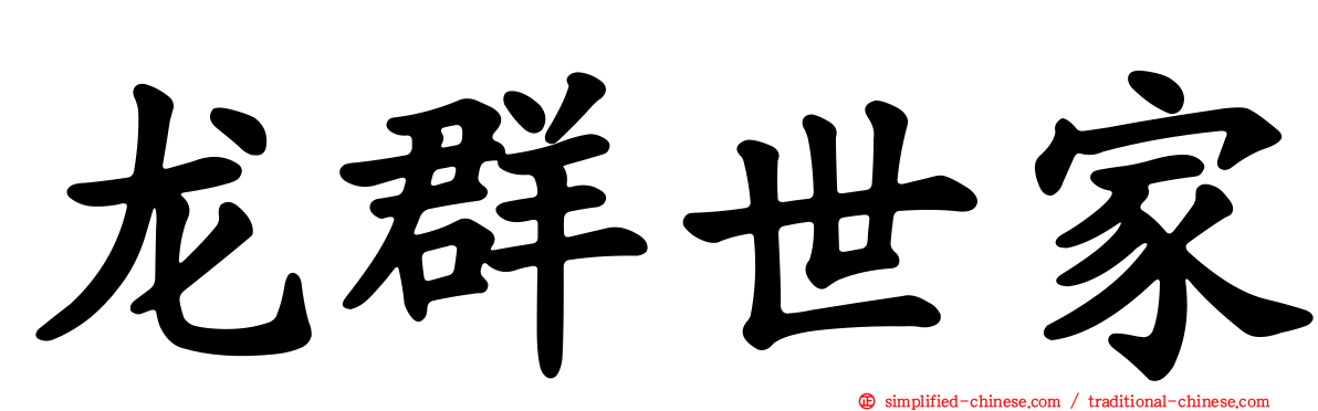 龙群世家