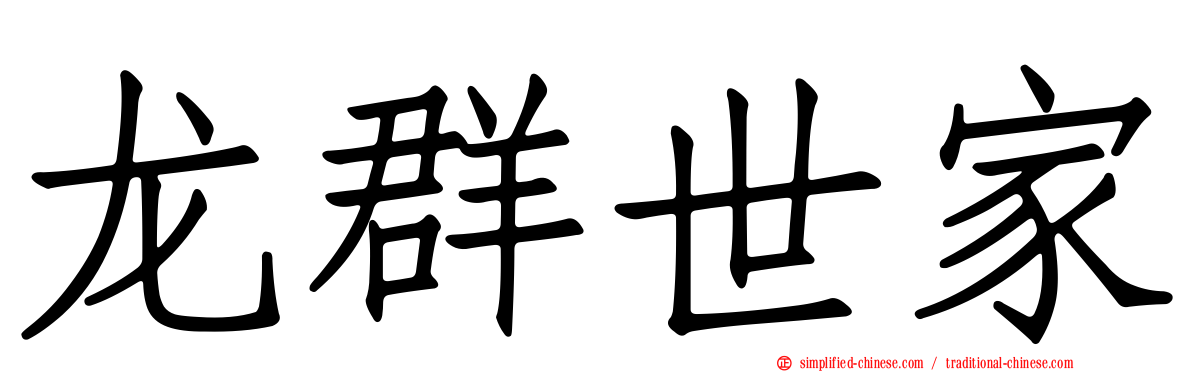龙群世家