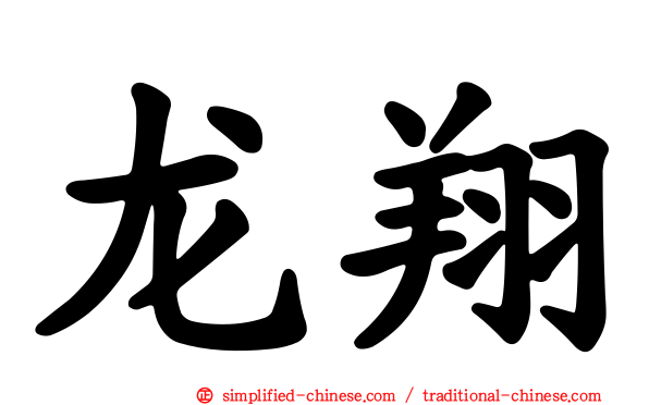 龙翔