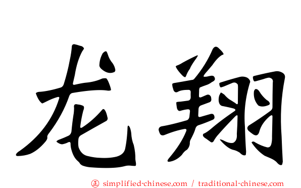 龙翔