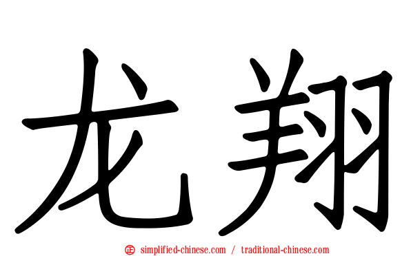 龙翔
