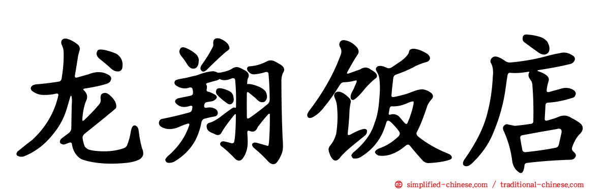 龙翔饭店