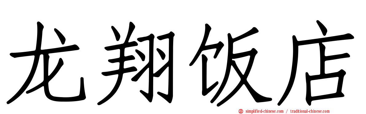 龙翔饭店