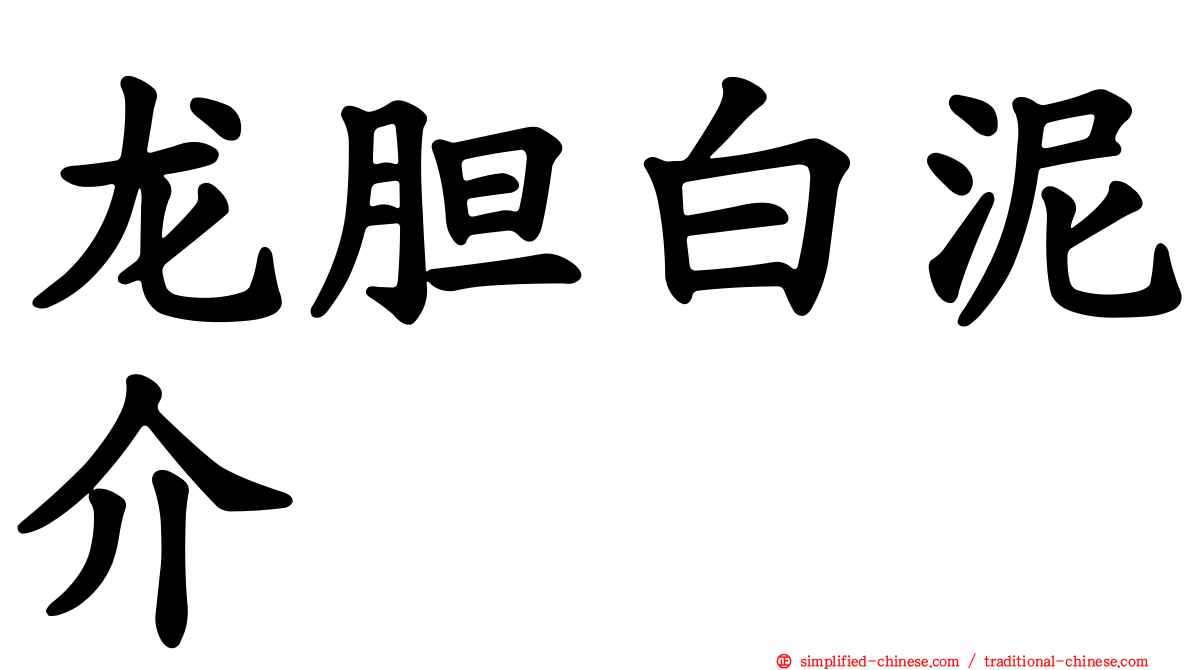 龙胆白泥介