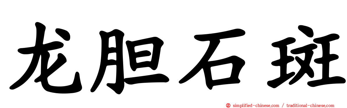 龙胆石斑