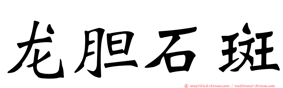 龙胆石斑
