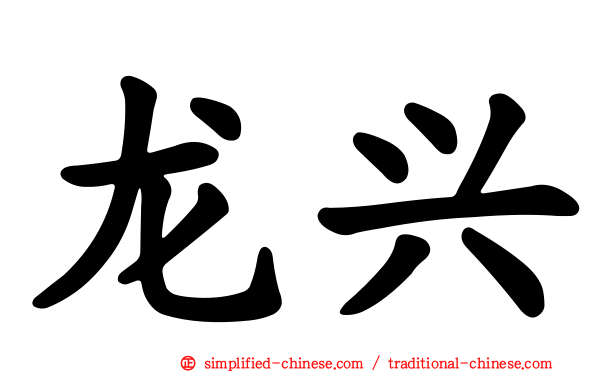 龙兴