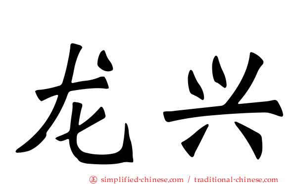 龙兴