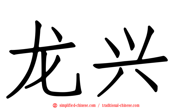 龙兴