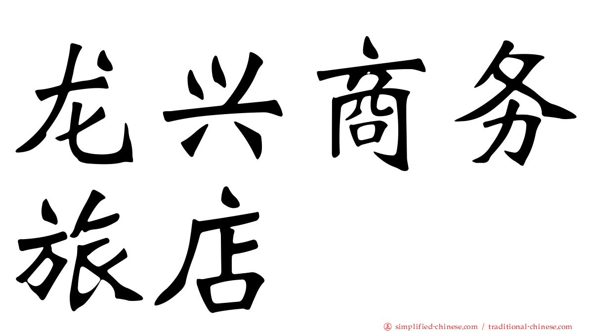 龙兴商务旅店