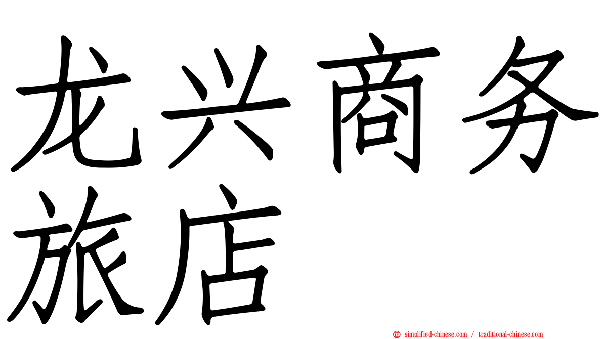 龙兴商务旅店