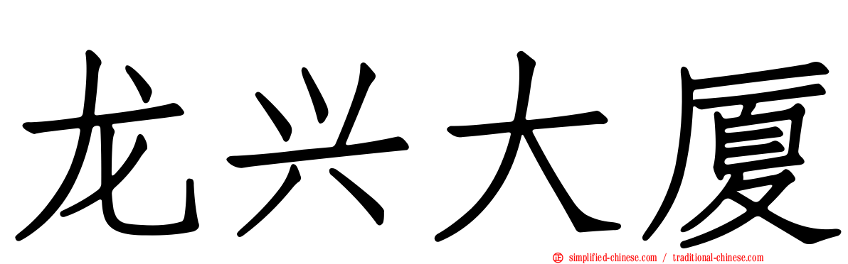 龙兴大厦